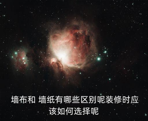 墻紙和墻布的使用時間區(qū)別...